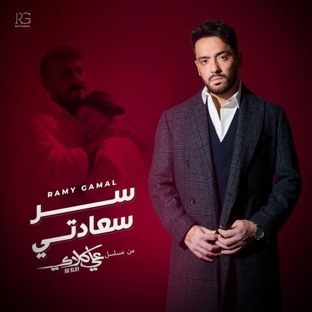 سر سعادتي (من مسلسل علي كلاي) by Ramy Gamal