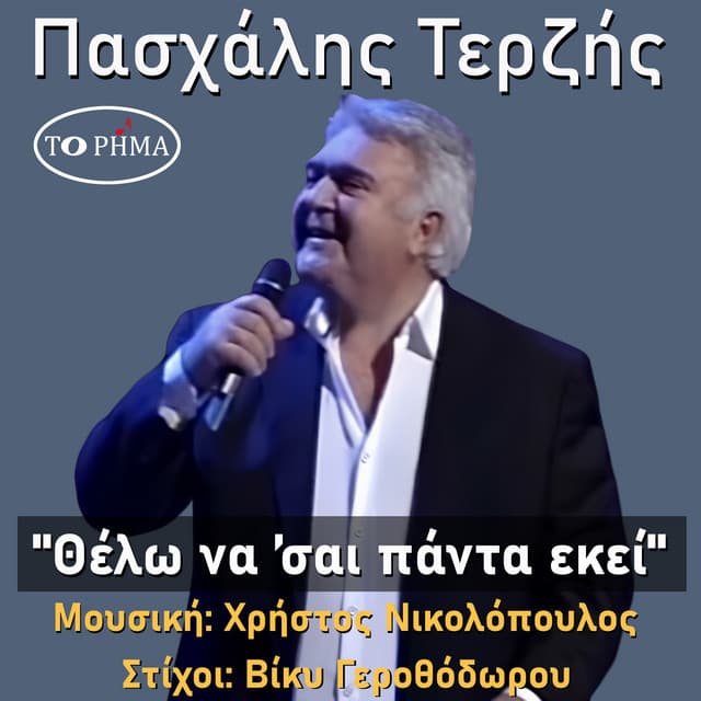 Θέλω να ’σαι πάντα εκεί by Pashalis Terzis
