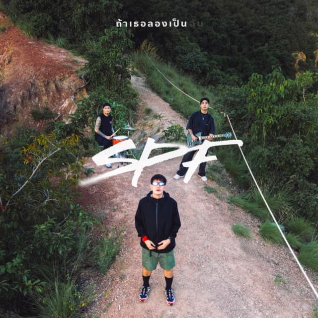 ถ้าเธอลองเป็นฉัน by SPF