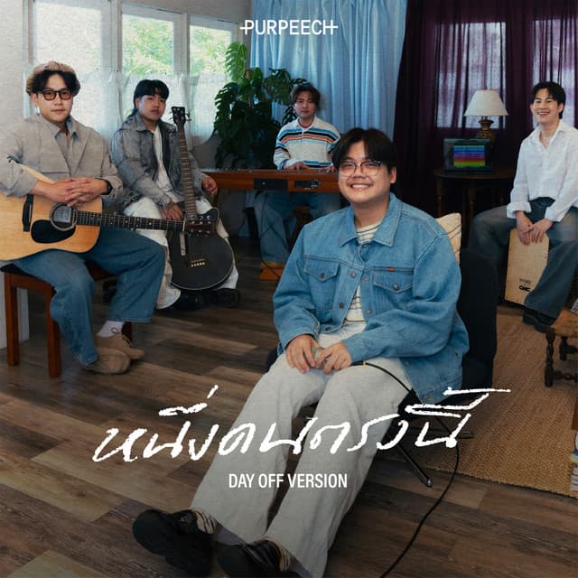 หนึ่งคนตรงนี้ (I'm here) [Day Off Version] by PURPEECH
