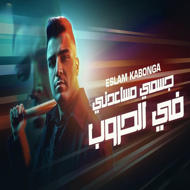 جسمي مساعدني في الحروب by Eslam Kabonga