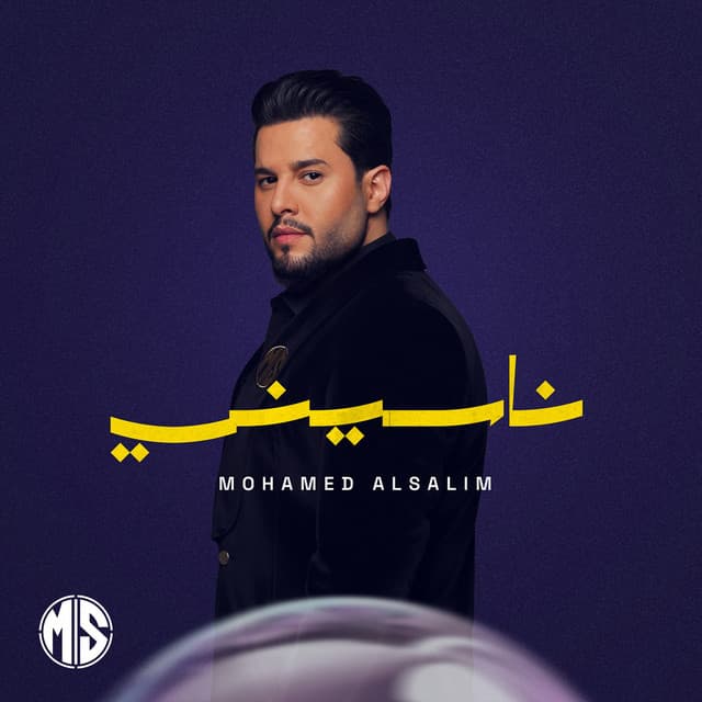 ناسيني by Mohamed AlSalim