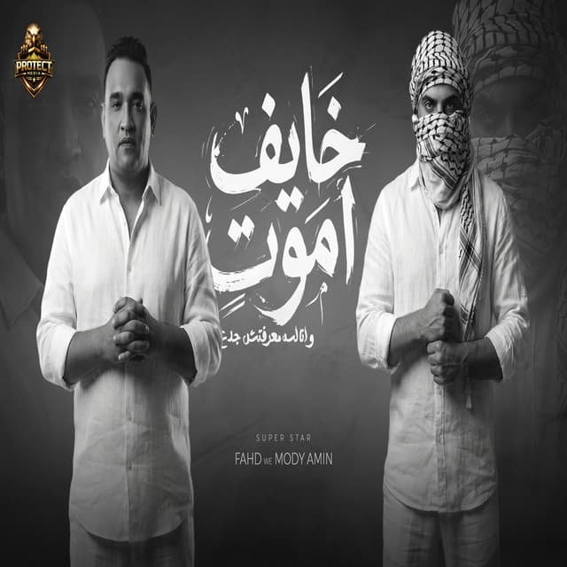 خايف اموت by Mody Amin, محمد الفهد