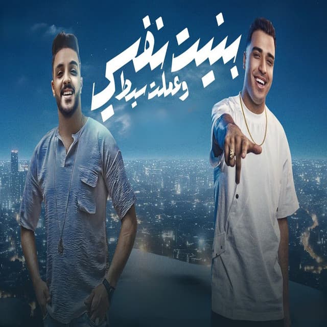 بنيت نفسي وعملت سيط by Eslam Kabonga, بحرية المتألق