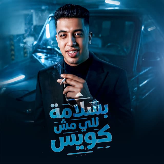 بسلامة للي مش كويس by Magdy El Zahar