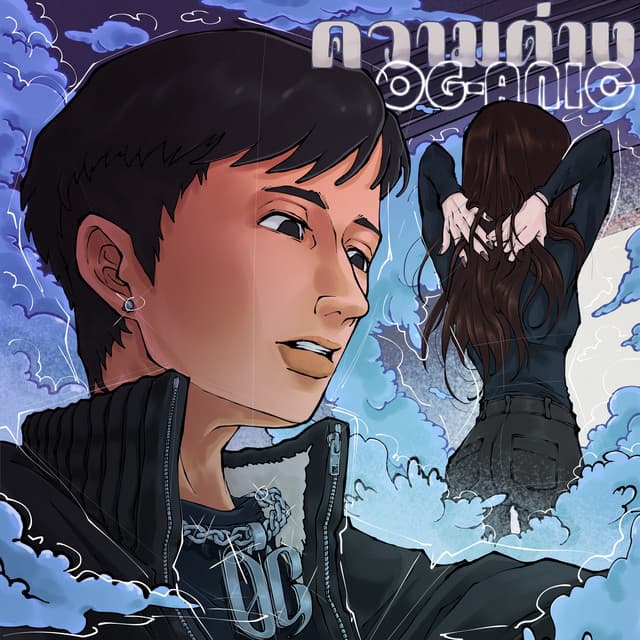ความต่าง 2026 by OG-ANIC