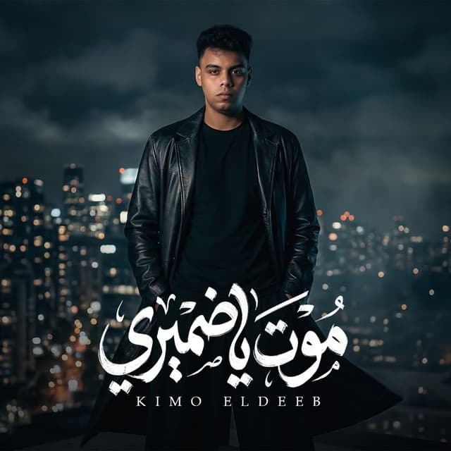 موت يا ضميري by Kimo Eldeeb