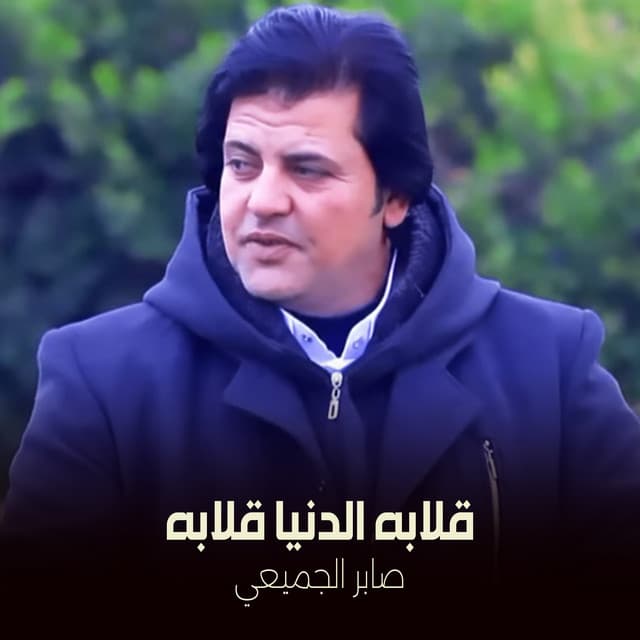 قلابه الدنيا قلابه by صابر الجميعي