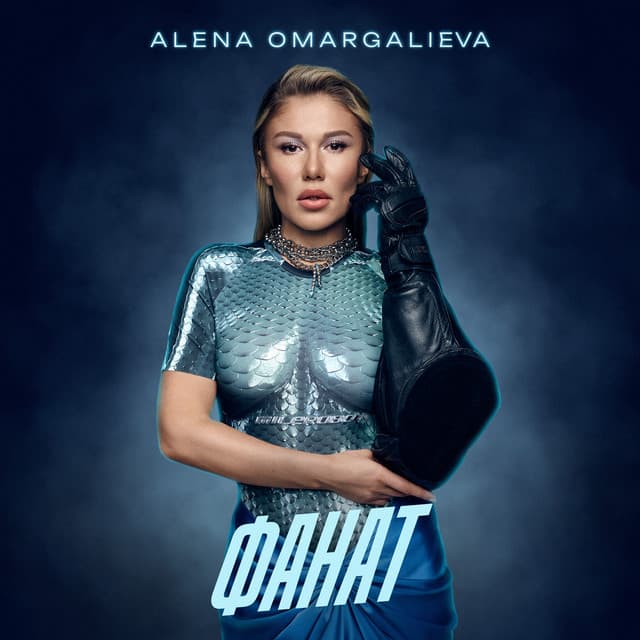 Фанат by Alena Omargalieva