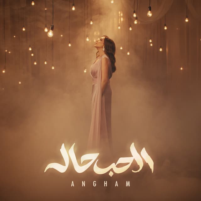 El 7ob 7ala by Angham