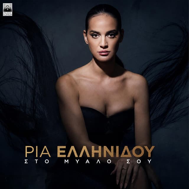 Sto Mualo Sou by Ria Ellinidou