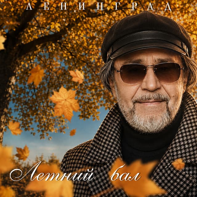 Летний бал by Leningrad