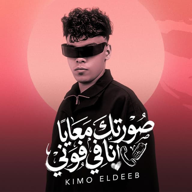 صورتك معايا انا في فوني by Kimo Eldeeb