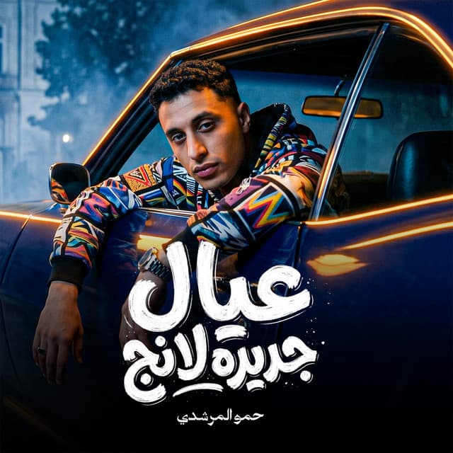 عيال جديدة لانج by حمو المرشدي