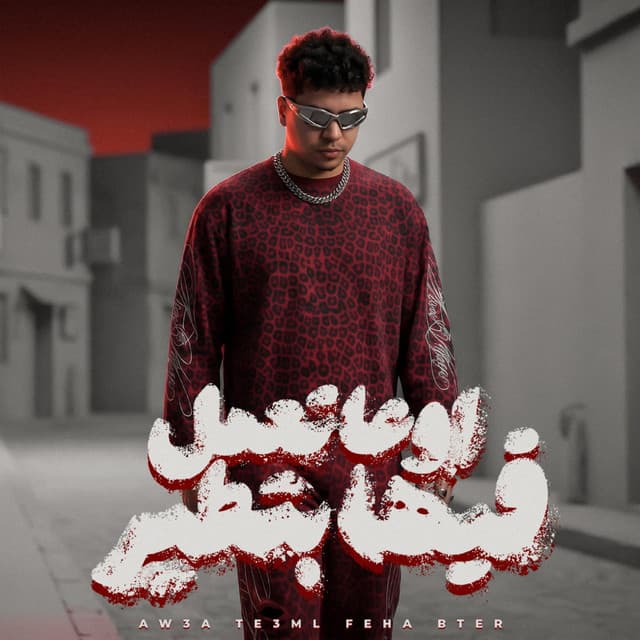 اوعي تعمل فيها بطير ( عيب يا صاحبي تجيب في سيرتي ) by Ahmed Moza