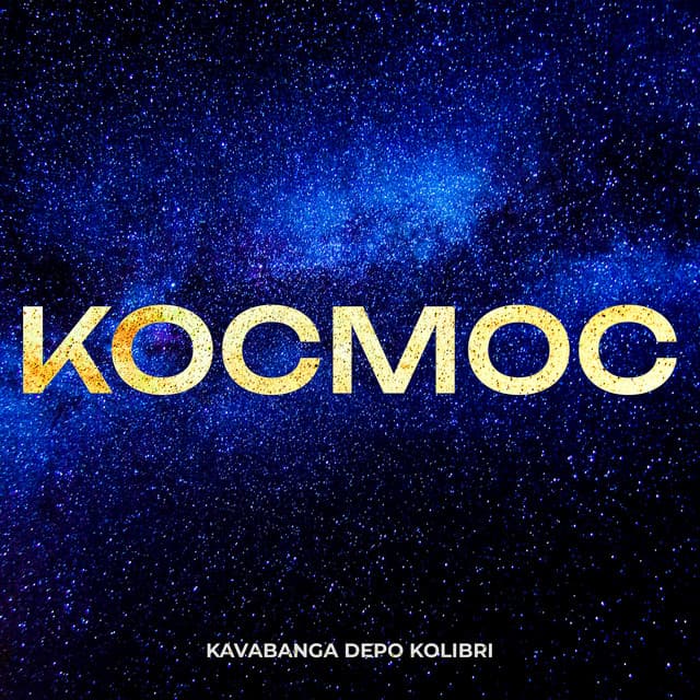 Космос by kavabanga Depo kolibri