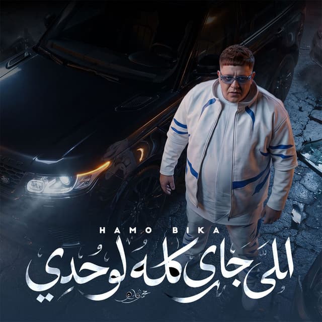 الجاي كله بتاعي by Hamo Bika