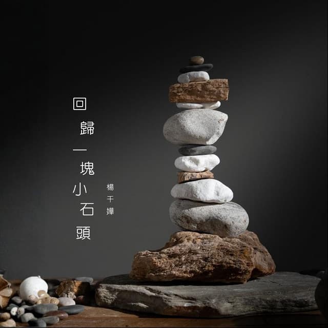 回歸一塊小石頭 by Miriam Yeung