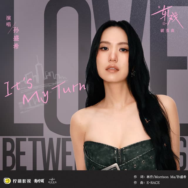 It's My Turn（电视剧《轧戏》破茧曲） by Shi Shi