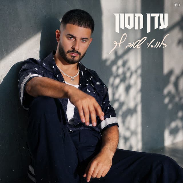 הלוואי שטוב לך by Eden Hason