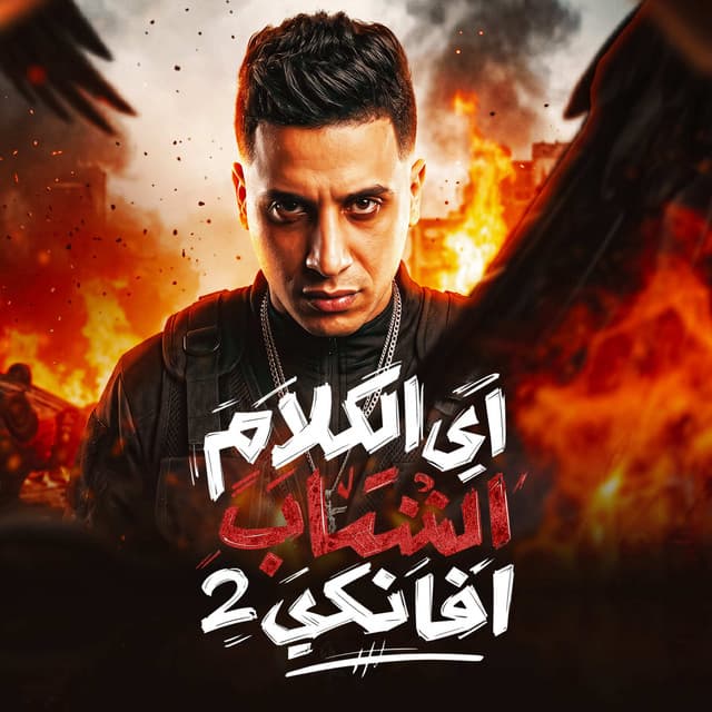 اي الكلام اشاب افانكي 2 by حمو المرشدي