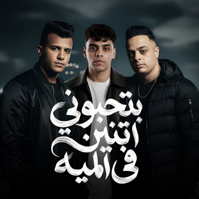 بتحبوني اتنين في الميه by Essam Sasa, Kimo Eldeeb, Eva El Erany