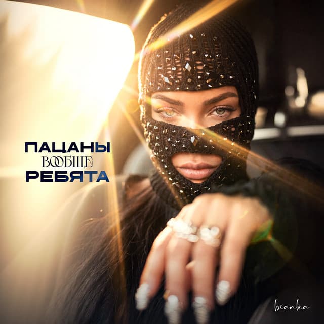 Пацаны вообще ребята by Bianka