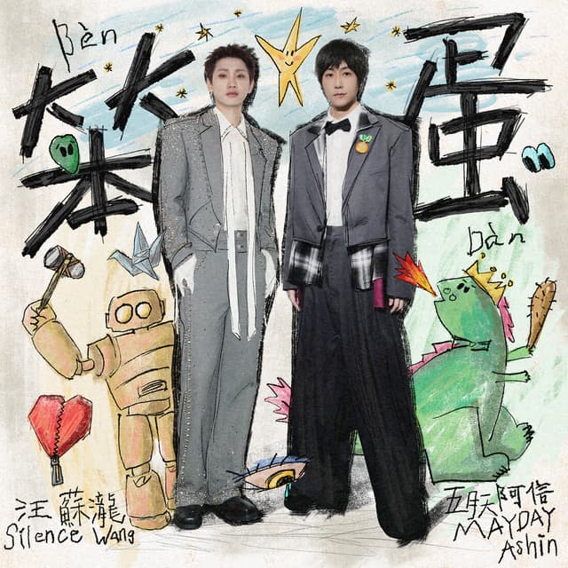 笨蛋 by Silence Wang, Ashin Chen