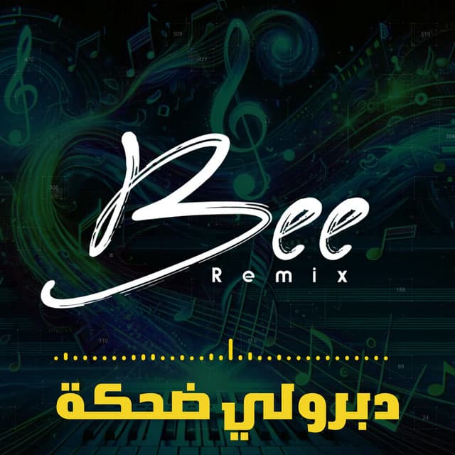 دبروي ضحكة (ريمكس) by Bee Remix
