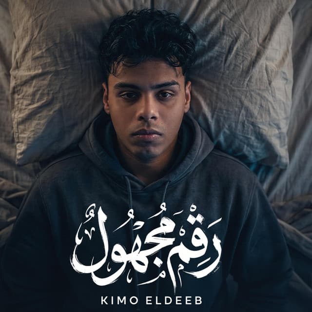 رقم مجهول by Kimo Eldeeb