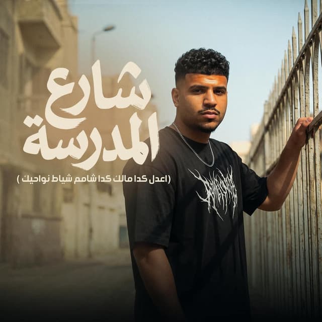 شارع المدرسة ( اعدل كدا مالك كدا شامم شياط نواحيك ) by Karim Cristiano