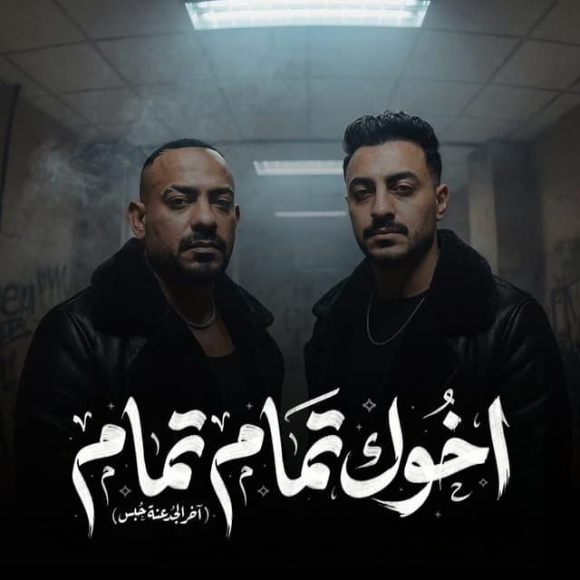 اخوك تمام تمام ( اخر الجدعنة حبس ) by مصطفي الجن و هادي الصغير - تيم الابداع