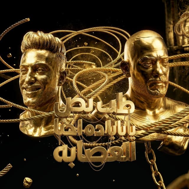 طب بص يابابا داحنا العصابه by مصطفي الجن و هادي الصغير - تيم الابداع