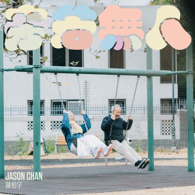 旁若無人 by Jason Chan