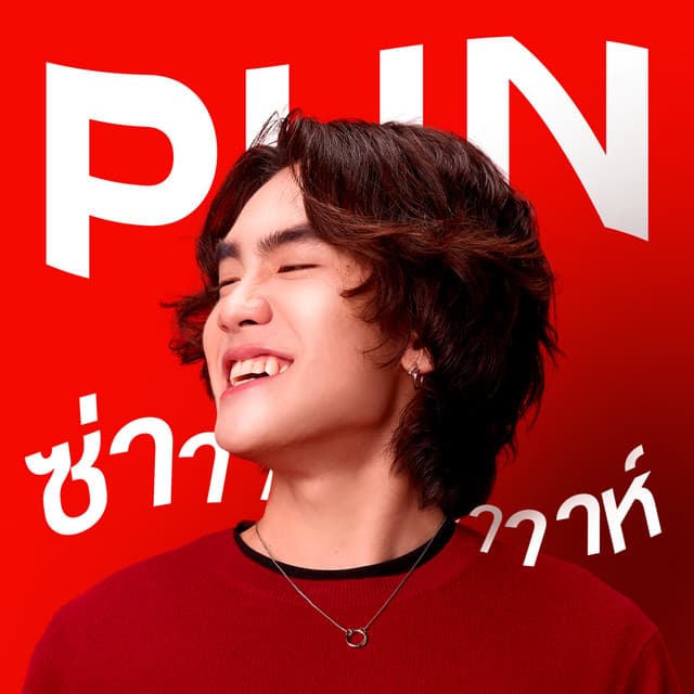 ความซ่าาาาห์นี้ ไม่เคยเปลี่ยน by PUN