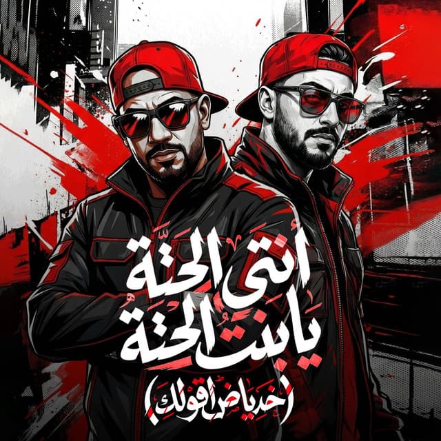 انتى الحتة يا بنت الحتة ( خد ياض اقولك ) by مصطفي الجن و هادي الصغير - تيم الابداع