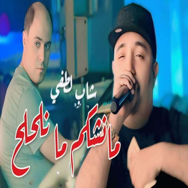 Manchekem Ma Nlahlah by Cheb Lotfi
