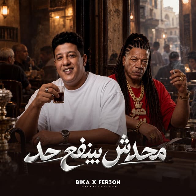محدش بينفع حد by Hamo Bika, Fer3on