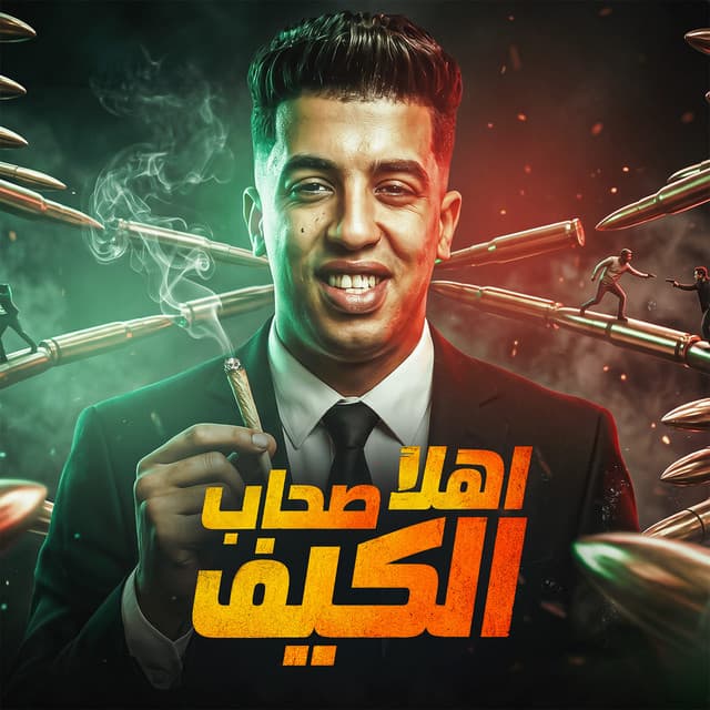 اهلا صحاب الكيف by Magdy El Zahar