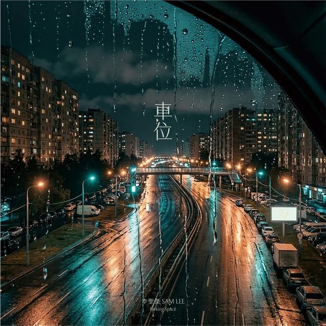 車位 by Sam Lee