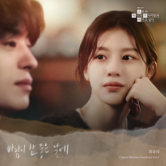 We Are All Trying Here (Original Soundtrack) Part.5 by Choi Yu Ree