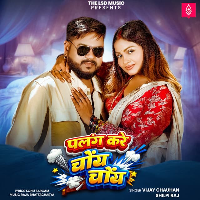 Palang Kare Choy Choy by Shilpi Raj, Vijay Chauhan, Raja Bhattacharya, Sonu Sargam