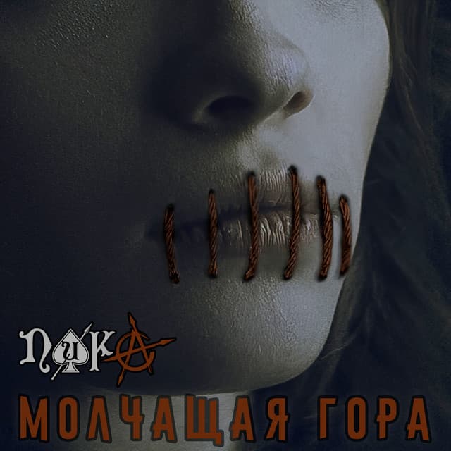 Молчащая гора by Pika