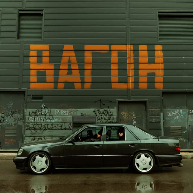 Вагон by KRBK, iT'e, Дымный