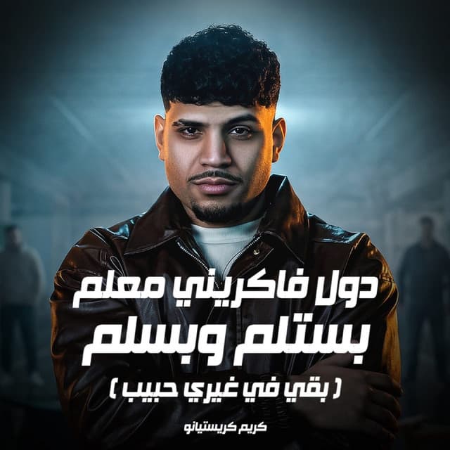 دول فكرني معلم بستلم وبسلم ( بقي في غيري حبيب ) by Karim Cristiano