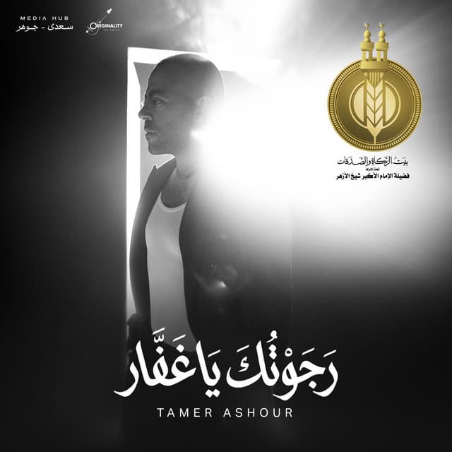 Ragwtok Ya Ghafar by Tamer Ashour