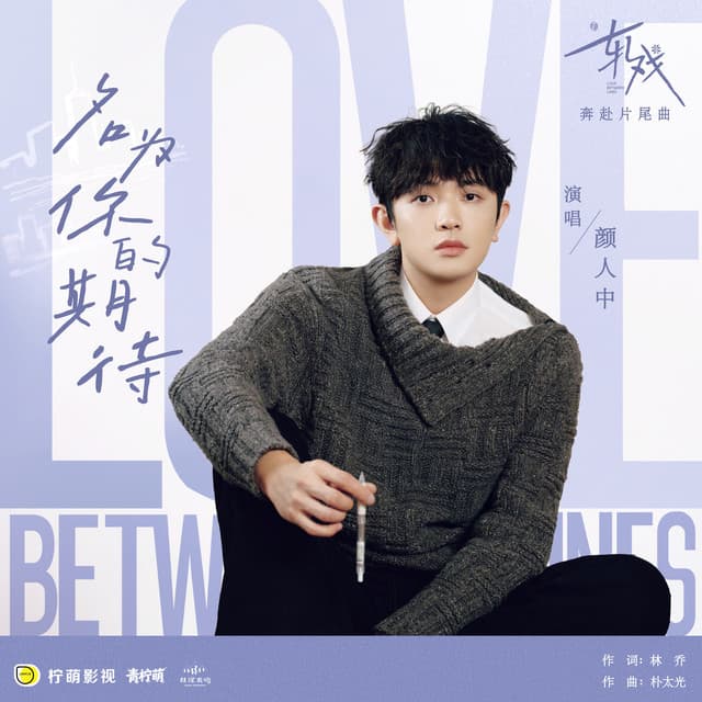 名为你的期待（电视剧《轧戏》奔赴片尾曲） by 颜人中