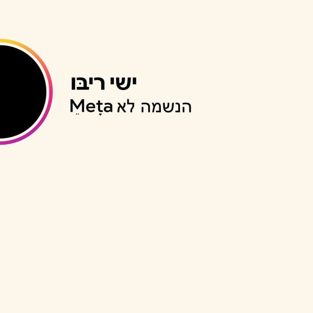 Meta הנשמה לא by Ishay Ribo
