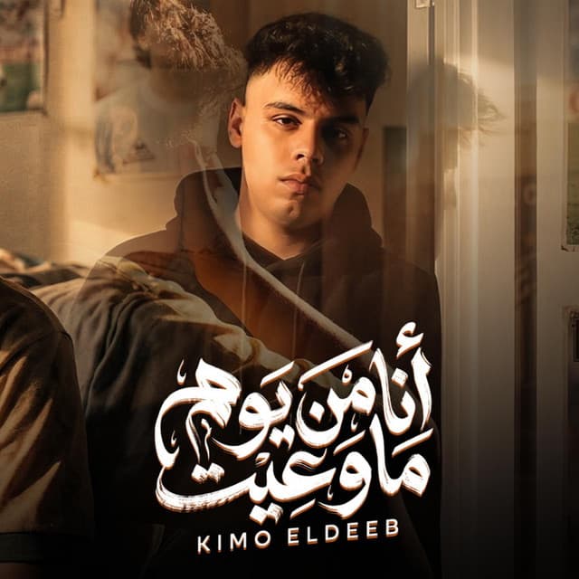 انا من يوم ماوعيت by Kimo Eldeeb