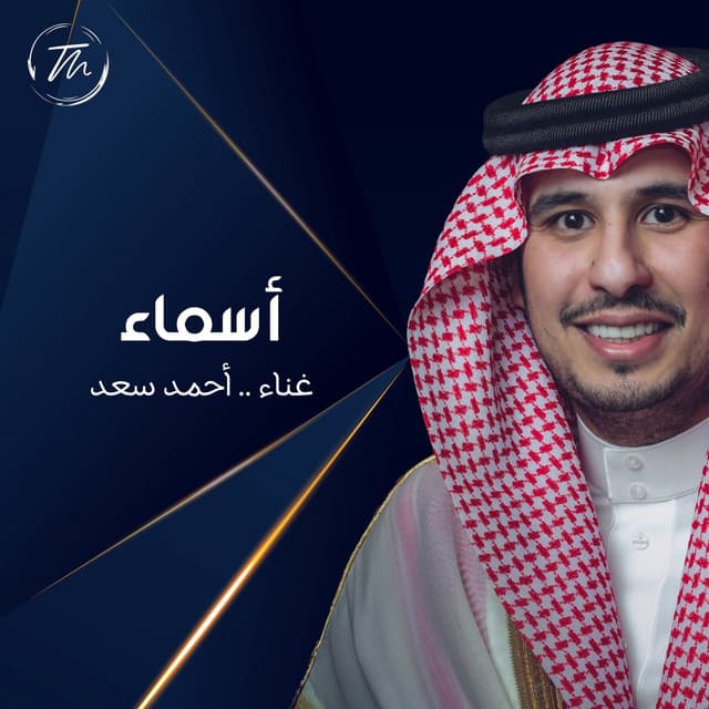 أسماء by Ahmed Saad